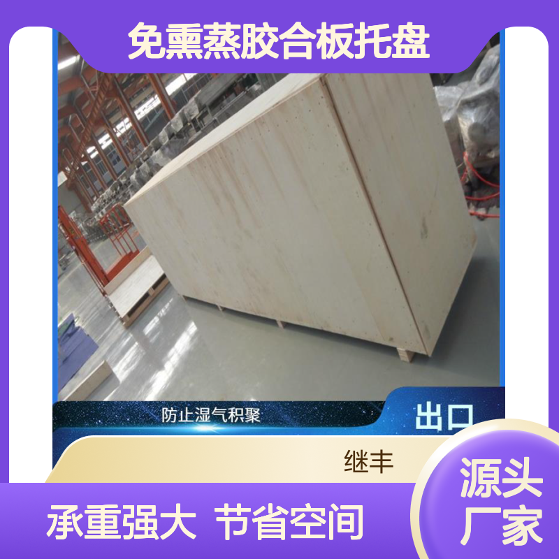 免熏蒸胶合板托盘 继丰 易于加工和维护 节省仓储空间