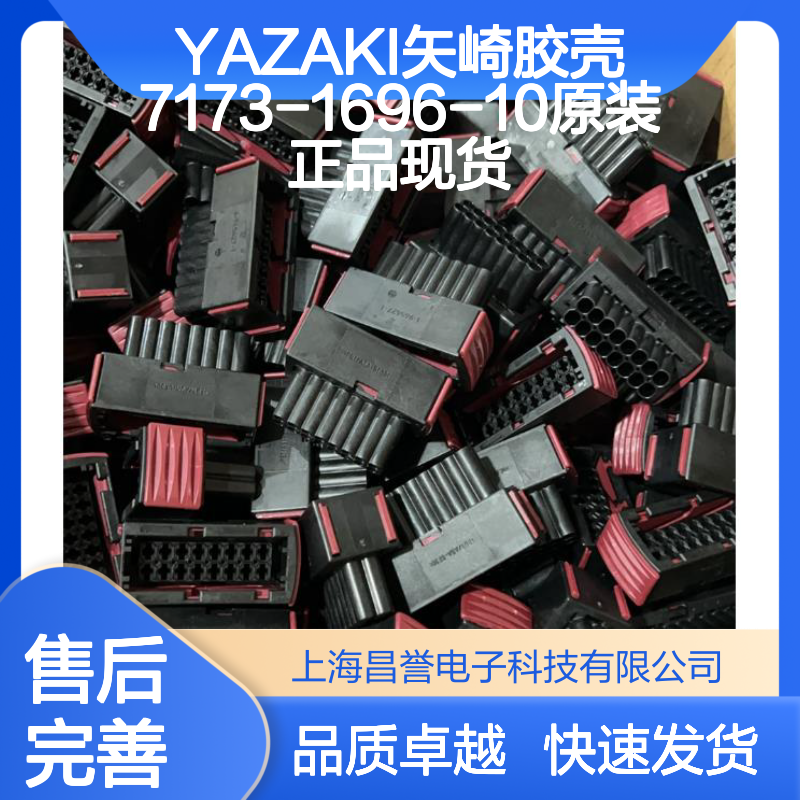 YAZAKI矢崎7173-1696-10胶壳 原装正品 连接器必备现货直发