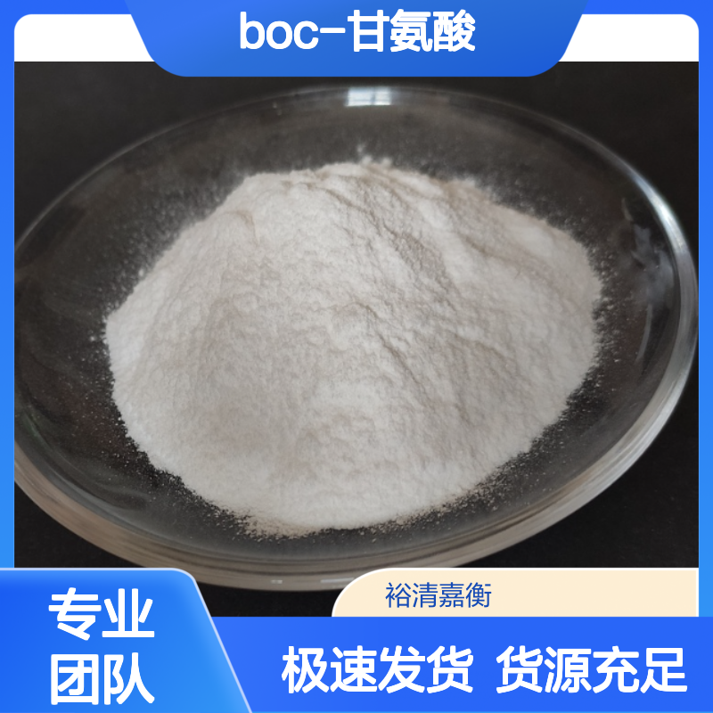 Boc-甘氨酸CAS:4530-20-5白色粉末98,医药中间体
