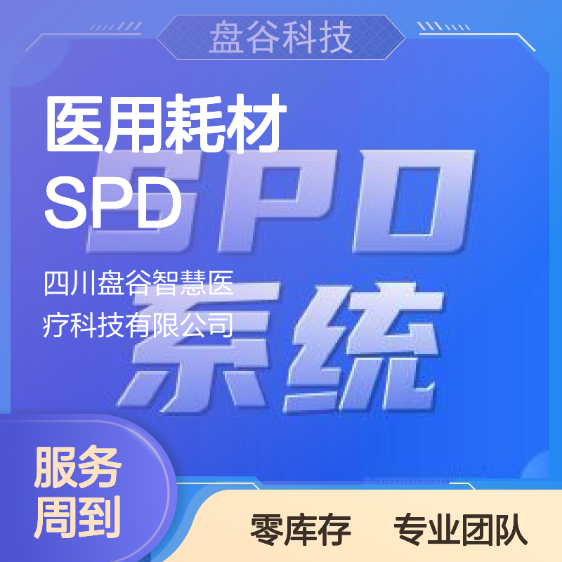 盘谷医疗 高值耗材spd管理 更易交付 供应链方案