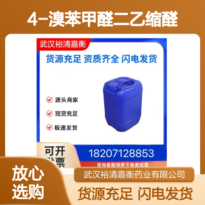4-溴苯甲醛二乙缩醛CAS:34421-94-8透明无色液体医药中间体