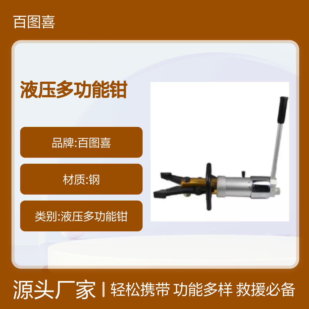 百图喜安全防护用品提供 便携式液压多功能钳 BE-KJI-20CB