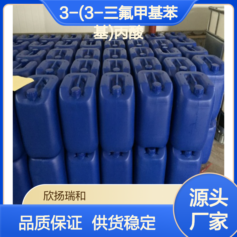 高含量3-(3-三氟甲基苯基)丙酸 工业级品质