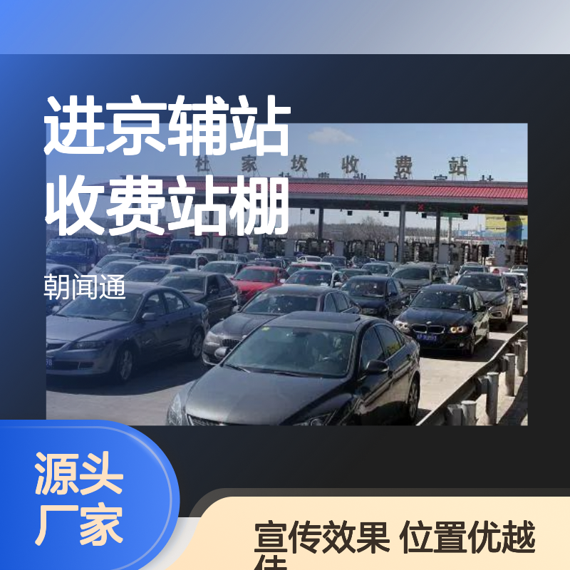 户外广告 京港澳高速杜家坎辅站ETC进京辅站收费站棚点位