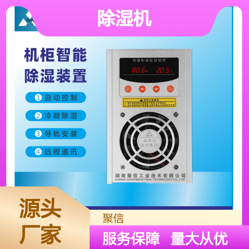 聚信隆诚JXCS-B60TS 28柜除湿机 自动控制 远程通讯