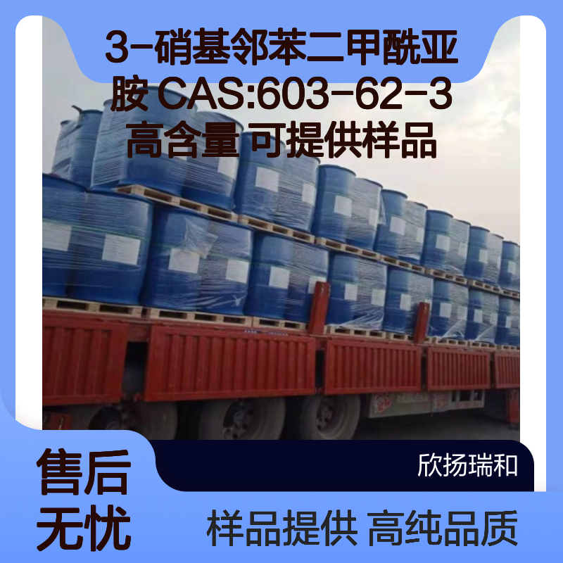 3-硝基邻苯二甲酰亚胺 CAS:603-62-3 高含量 可提供样品