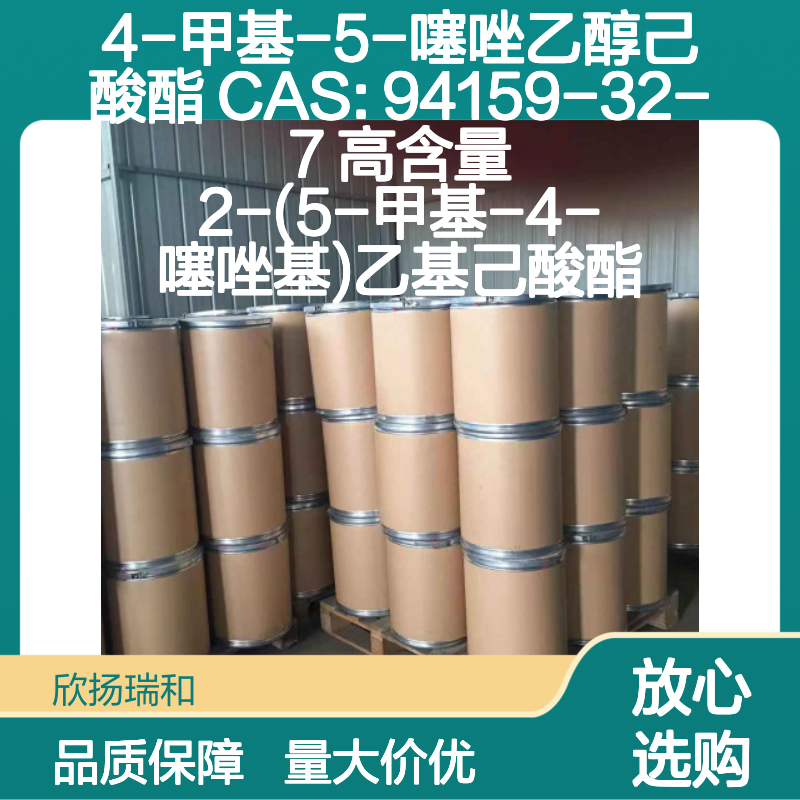 4-甲基-5-噻唑乙醇己酸酯 CAS:94159-32-7 高含量合成材料中间体