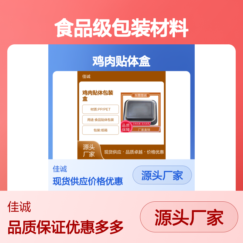 佳诚实业 食品级鸡肉贴体盒 PP/PET材质