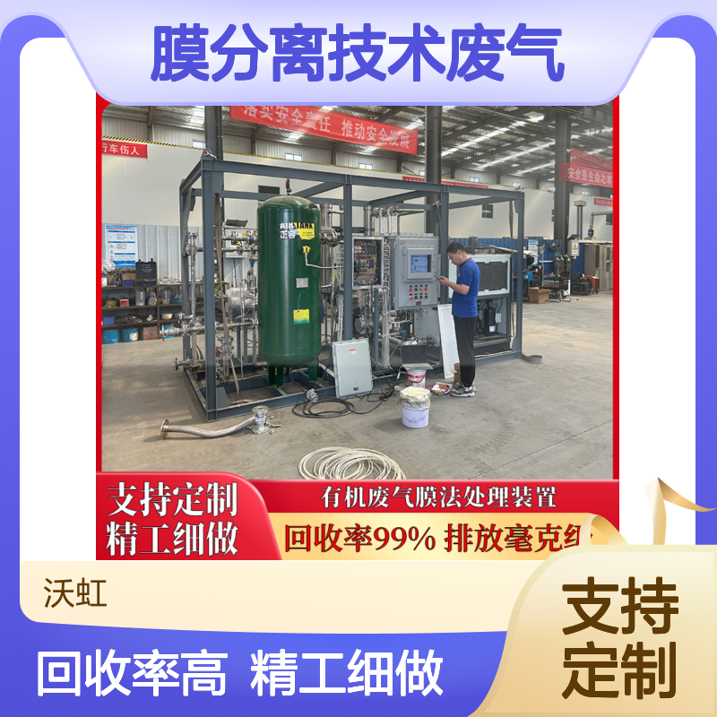 商 洛专业VOCs废气处理设备压缩冷凝+膜分离技术废气净化彻底