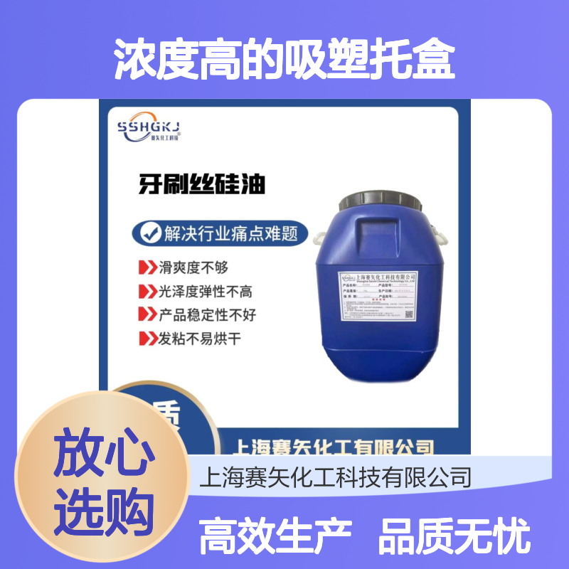 浓度高的吸塑托盒硅油食品级认证没有油花选赛矢好用