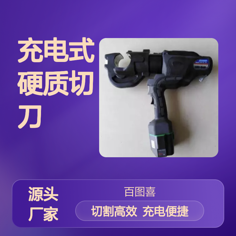 百图喜安全供应 REC-S624 S7G-S24M 充电式硬质切刀