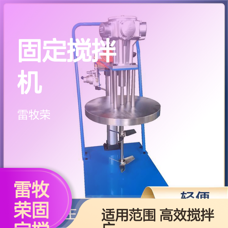 雷牧荣机电科技 能耗低 固定搅拌机 操作灵活 适用范围广
