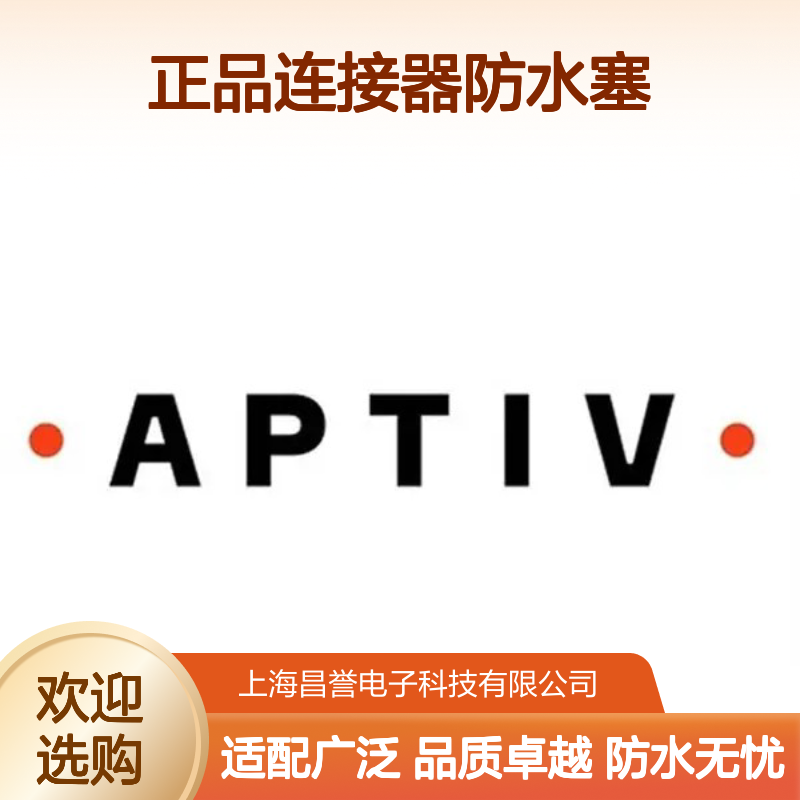 10730124 APTIV安波福原装正品连接器防水塞 防水性能优越