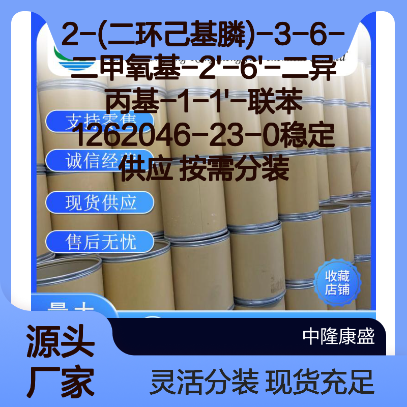 2-(二环己基膦)-3-6-二甲氧基联苯 1262046-23-0 按需分装稳定供应
