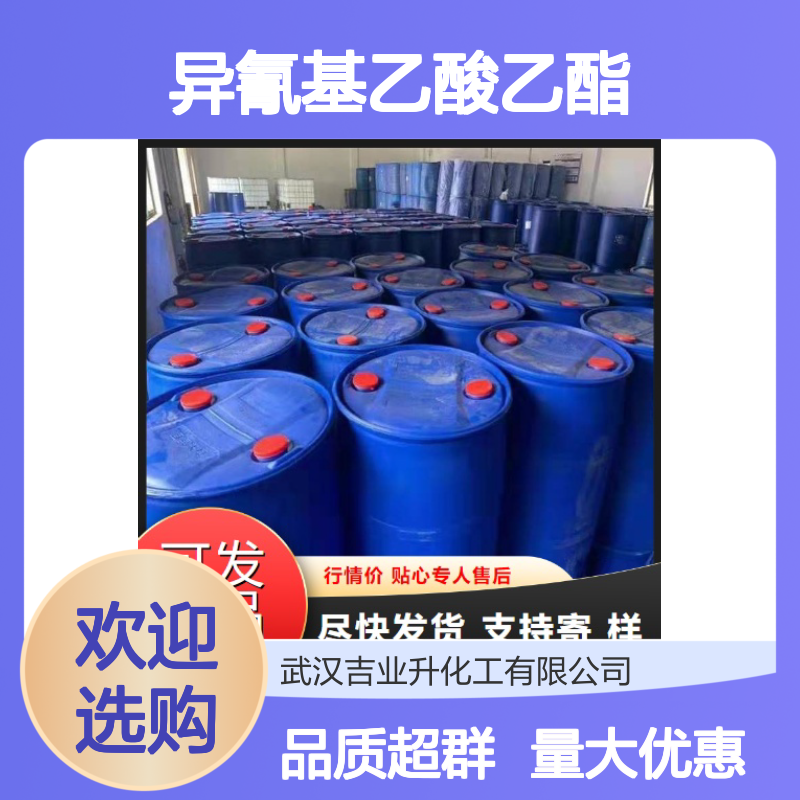 异氰基乙酸乙酯 2999-46-4 淡黄色 褐黄色液体 98% 油溶成色 胶粘原料等