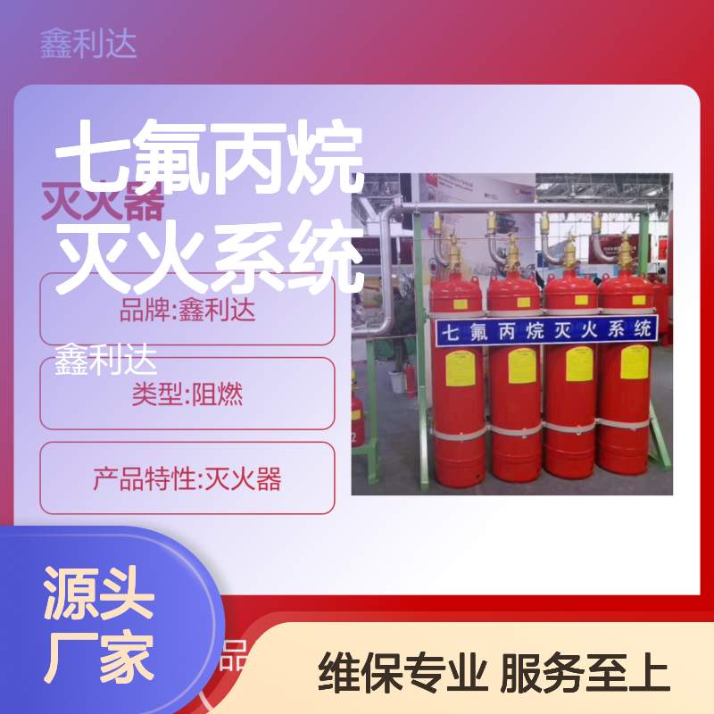 鑫利达七氟丙烷灭火系统 施工改造维保 快捷服务