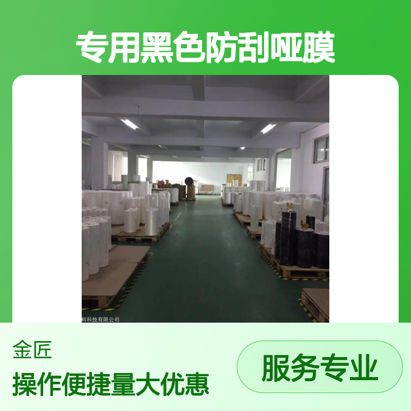 手机盒专用黑色防刮哑膜 抗刮耐磨质感优异 印刷包装优选