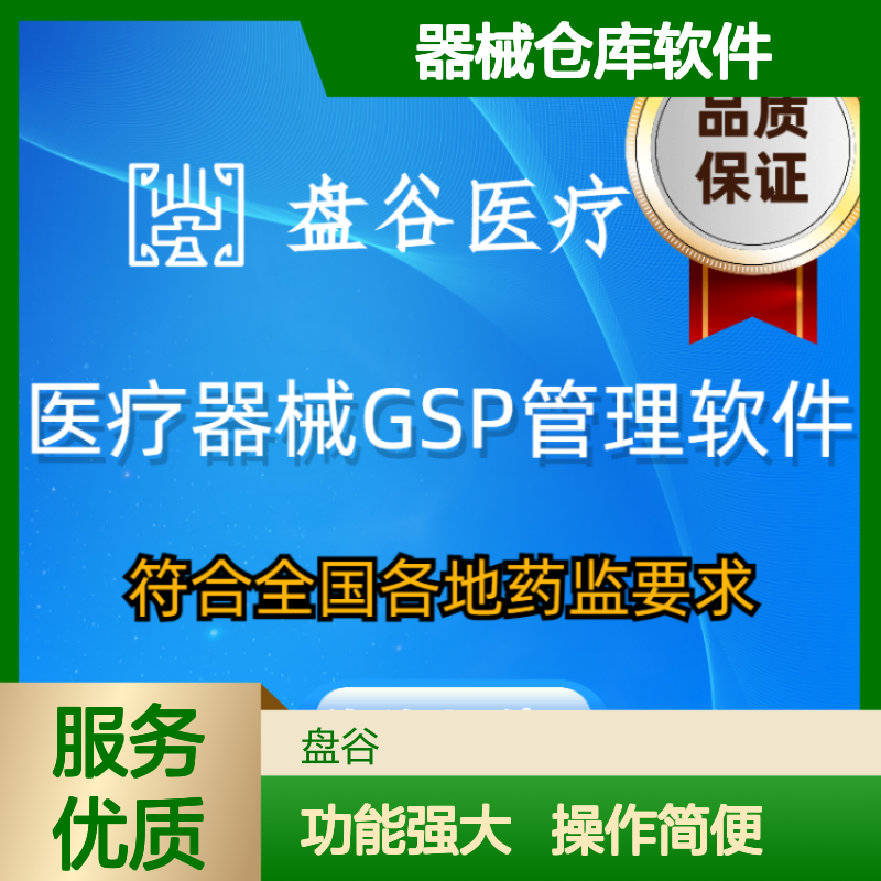盘谷医疗器械GSP管理软件 符合药监要求 功能全面