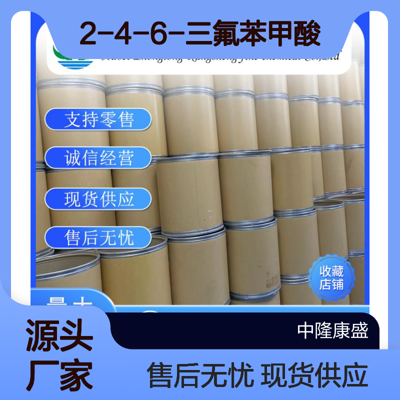 2-4-6-三氟苯甲酸28314-80-9稳定供应 按需分装
