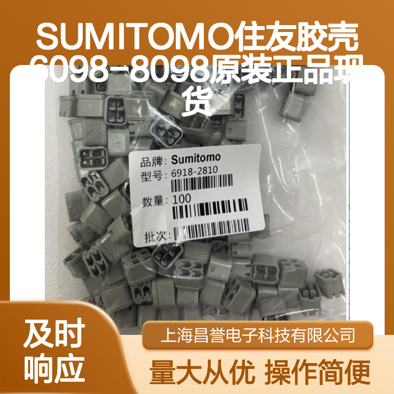 SUMITOMO住友6098-8098胶壳 原装正品 电子元器件连接配件