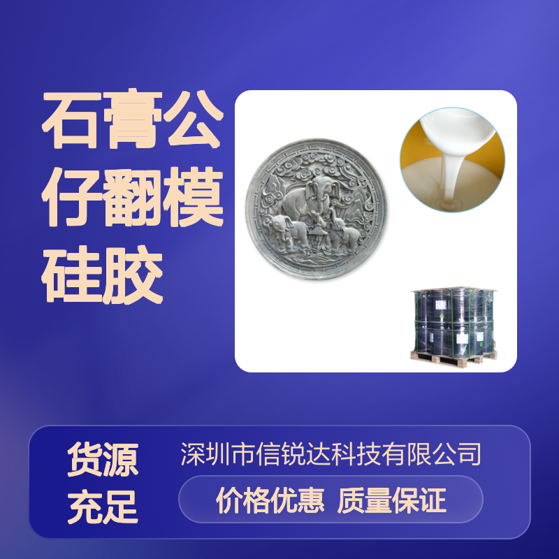 石膏公仔翻模硅胶 弹力性能良好 流动性很出色 硬度调节灵活