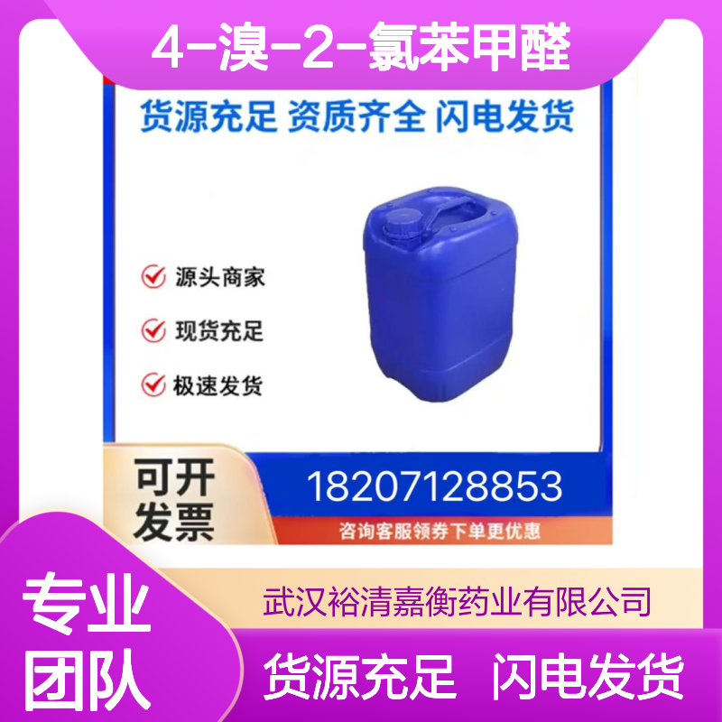 4-溴-2-氯苯甲醛CAS:158435-41-7白色粉末医药中间体