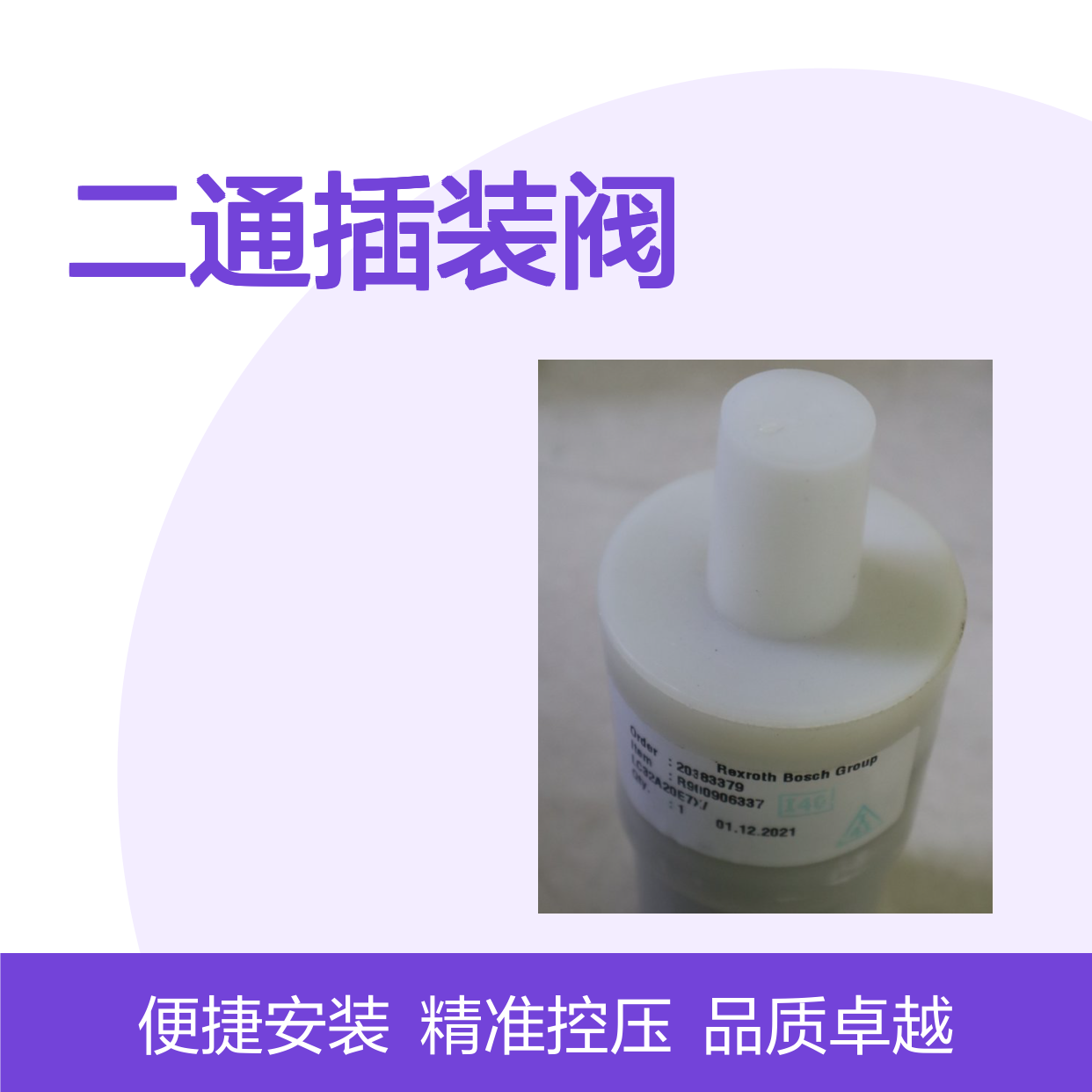 供应 德国 力士乐R900527337 LC80A20D6X/压力功能 二通插装阀