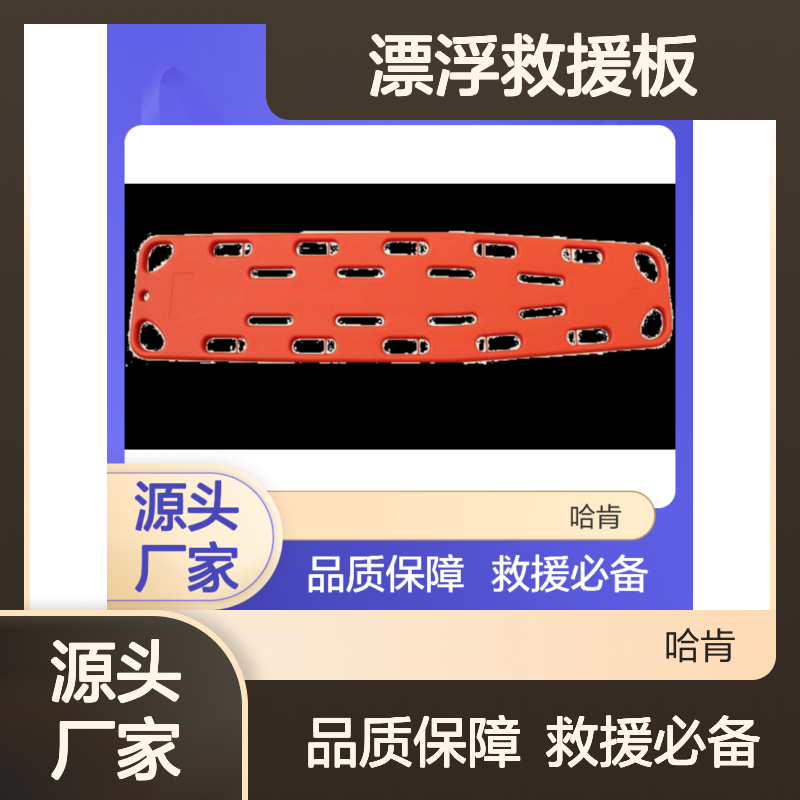 哈肯供应 脊椎板 脊髓板板式担架 固定抬板 漂浮救援板