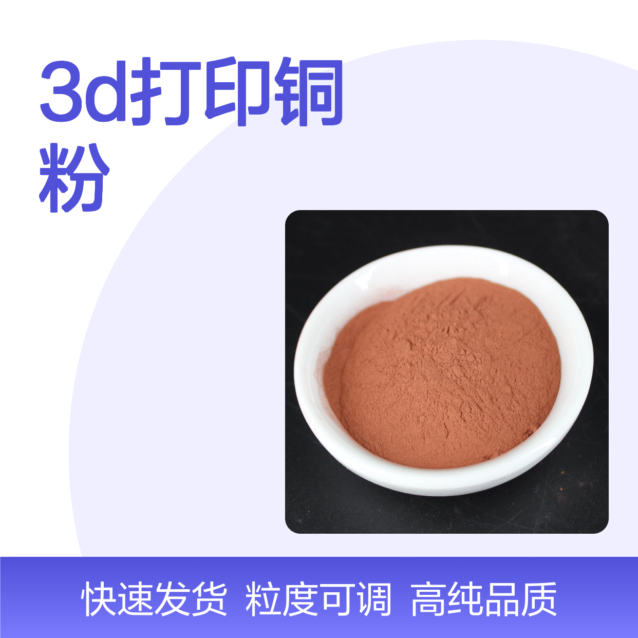99.85% 3D打印铜粉 150目球形 粒度可定制 流动性强 保质保量