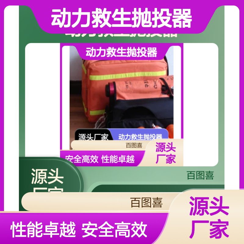 百图喜安全防护用品提供 PSI3000 高压空气动力救生抛投器