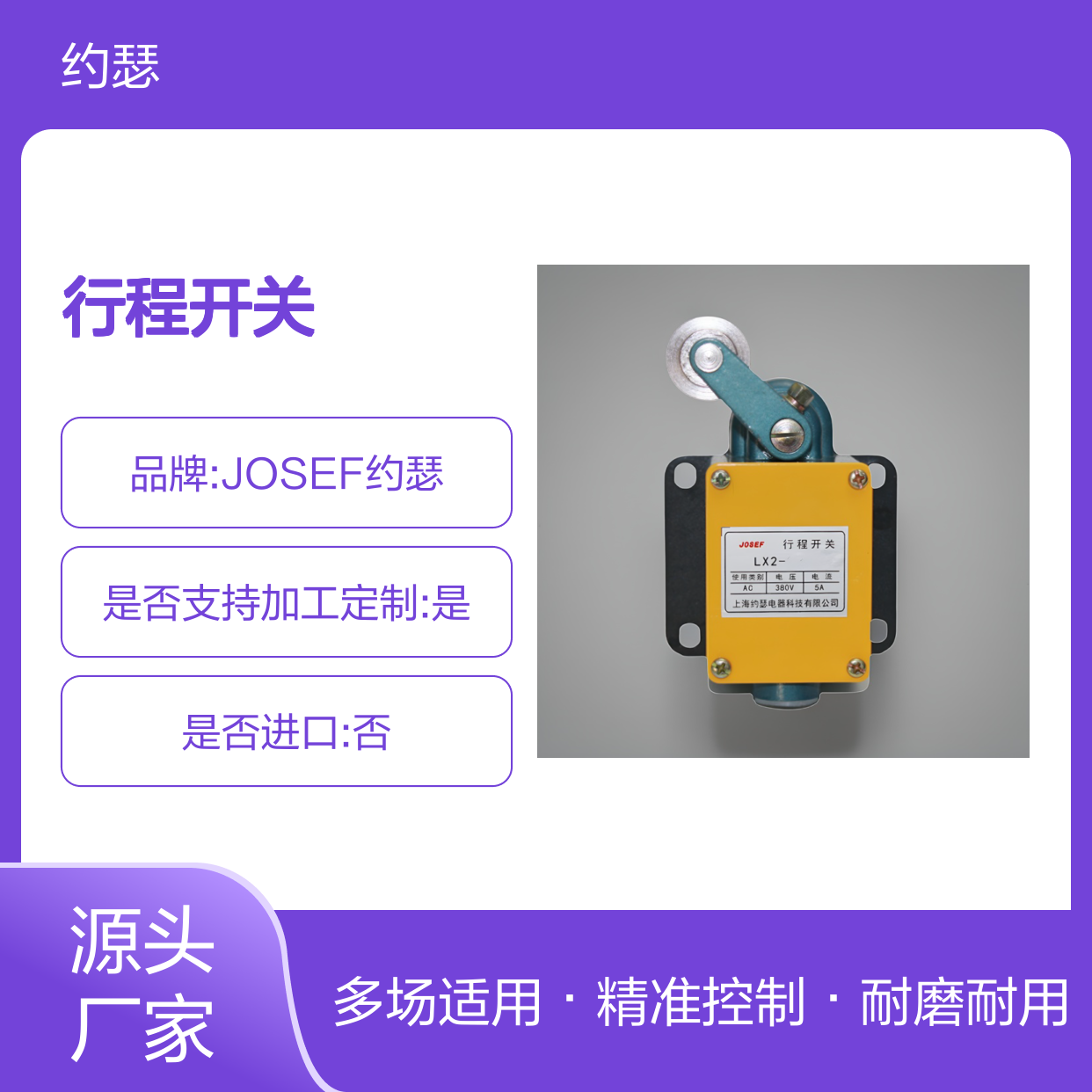 JOSEF约瑟 LX2-13L行程开关 耐压水平高 动作速度快