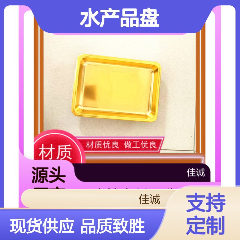 佳诚实业 水产品盘 贴体包装 定制支持 耐用材质