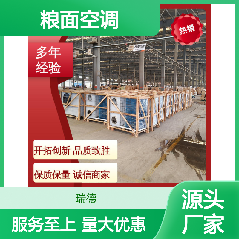 瑞德能源粮面空调 可加工定制 经久耐用 操作简便