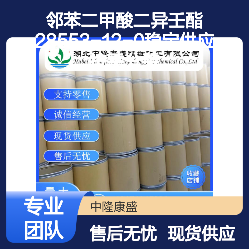 邻苯二甲酸二异壬酯28553-12-0稳定供应 按需分装