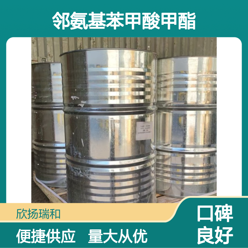 邻氨基苯甲酸甲酯 CAS:134-20-3 高含量 化工合成材料中间体