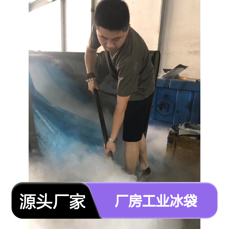厂房工业冰袋 食用冰降温冰块 全国可达同城配送 球状冰适用多行业