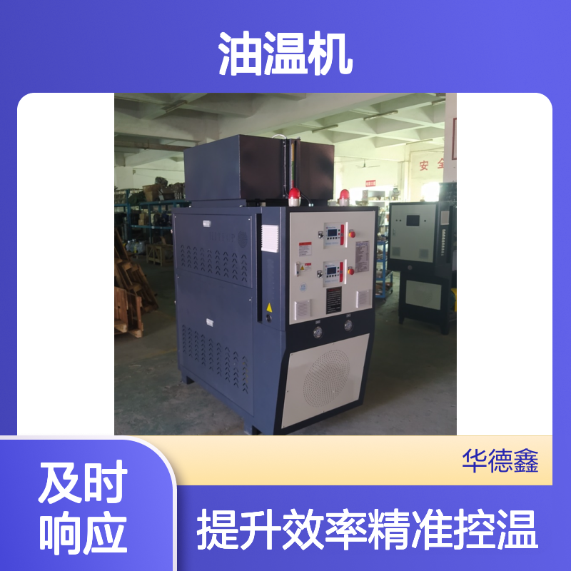 橡胶硫化200℃油温机｜精准控温，成品率提升20%