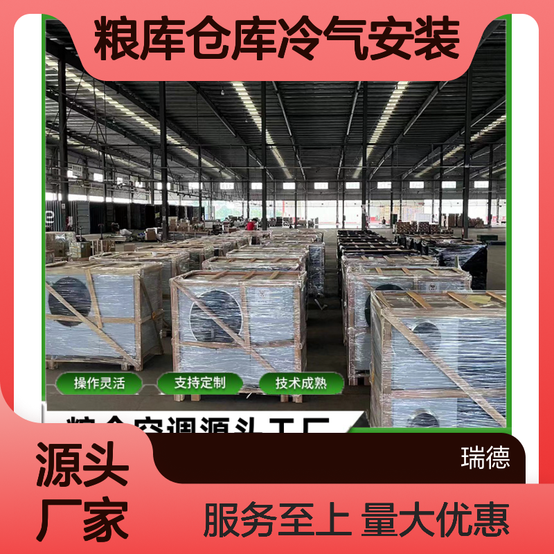 粮库仓库冷气安装 支持定制 操作灵活 技术成熟