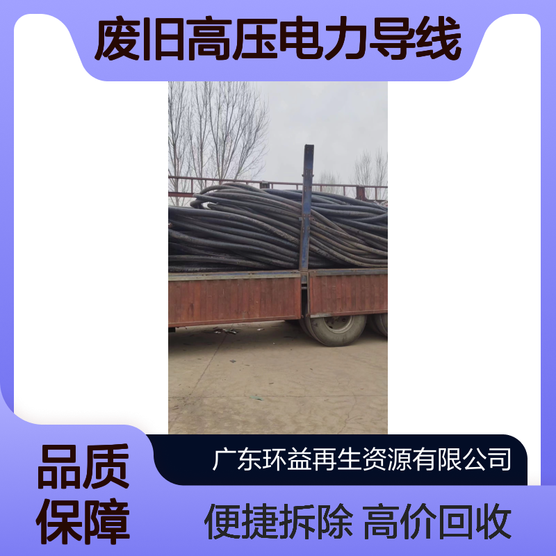 盐 田区绝缘铜电缆回收 废旧高压电力导线拆除 工程建设二手电缆收购