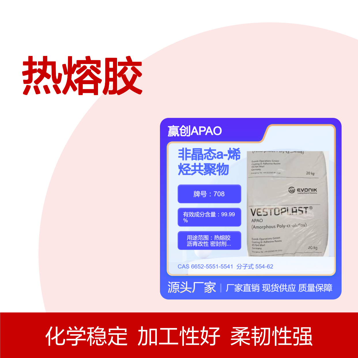 烯烃共聚物APAO热熔胶 708 与石油沥青相溶性好 改善施胶工艺性