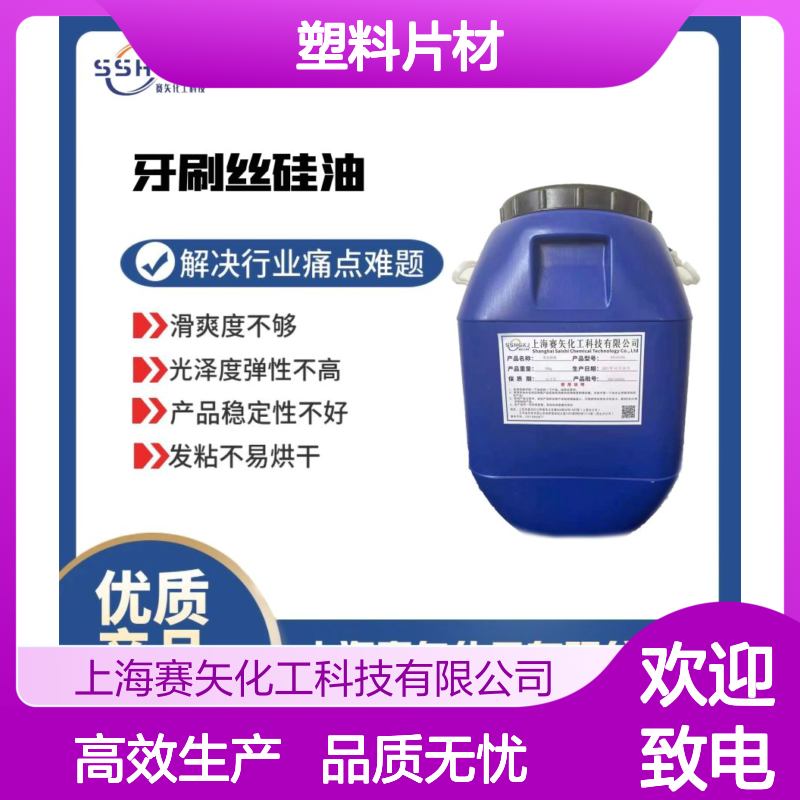 专业专注研发生产销售塑料片材硅油爽滑没有油斑