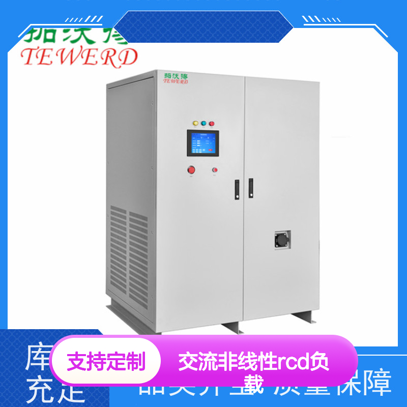 拓沃得 双电压110V/220V 可编程交流非线性RCD负载 支持定制