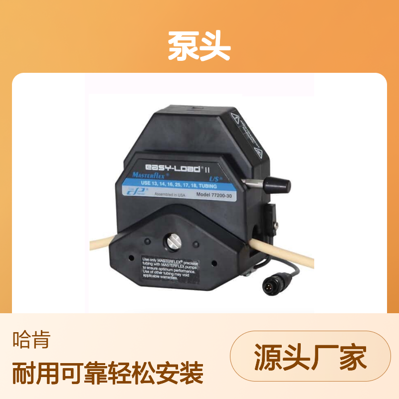 美国Masterflex Easy-Load II泵头 型号77200-50/60/52/62