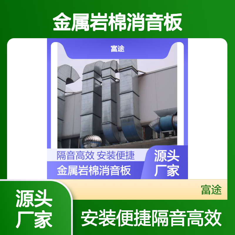 金属岩棉消音板 隔音高效 安装便捷 多领域适用