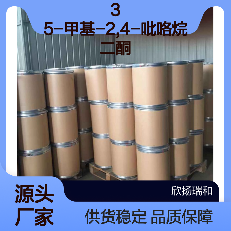 高含量5-甲基-2,4-吡咯烷二酮 工业级品质 合成中间体