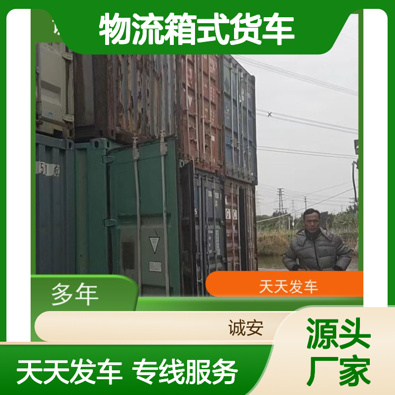 诚安物流箱式货车香港快运专线专人跟单随时发车