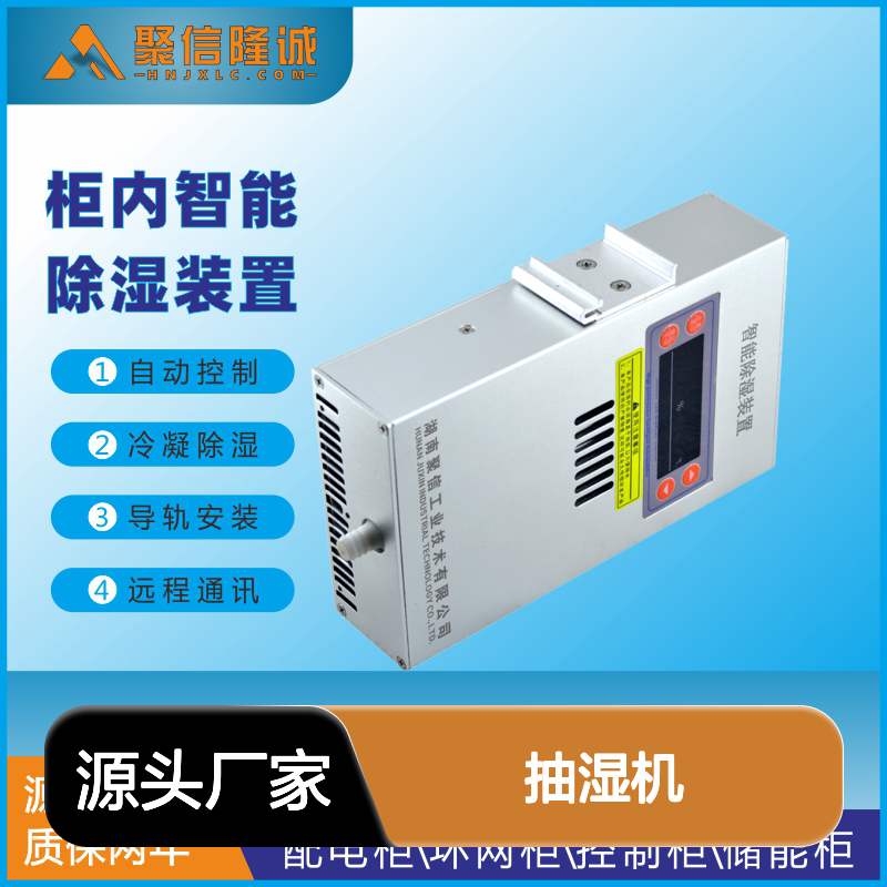 聚信隆诚柜内智能除湿装置 自动控制 远程通讯