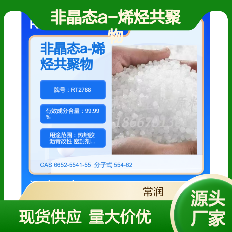 非晶态a-烯烃共聚物APAO RT2788 耐溶剂耐化学特性 高柔韧性 防水性好