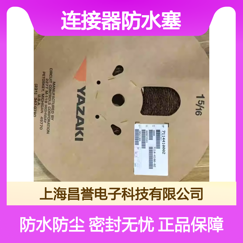 7165-0059 YAZAKI矢崎原装正品连接器防水塞 防水防尘 耐用可靠