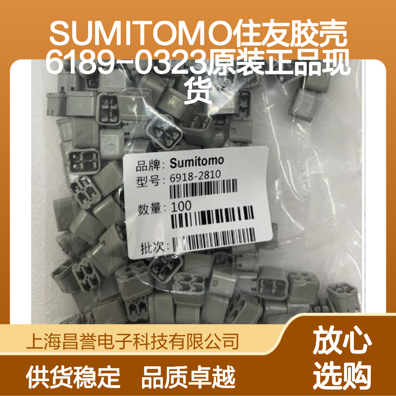 SUMITOMO住友6189-0323胶壳 原装正品 连接器配件 现货直发